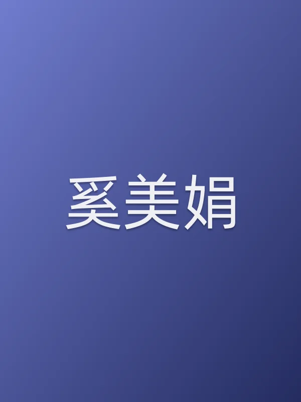 奚美娟个人资料