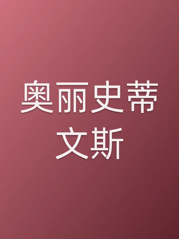 奥丽史蒂文斯
