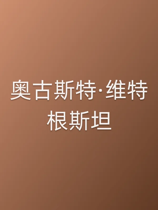 奥古斯特·维特根斯坦个人资料
