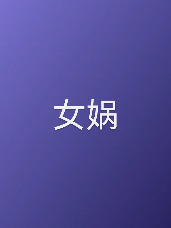 女娲