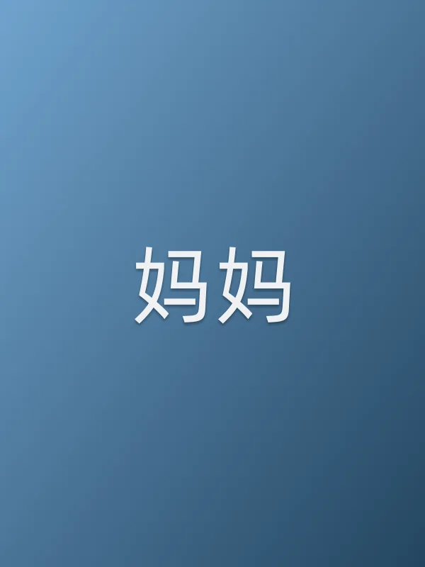 妈妈