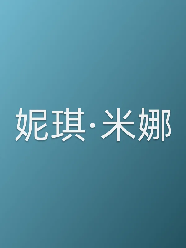 妮琪·米娜
