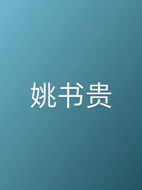 姚书贵