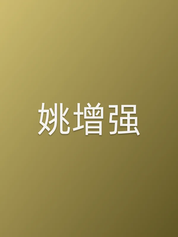 姚增强个人资料