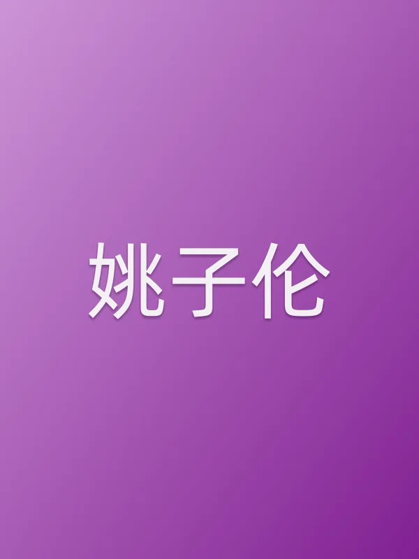 姚子伦