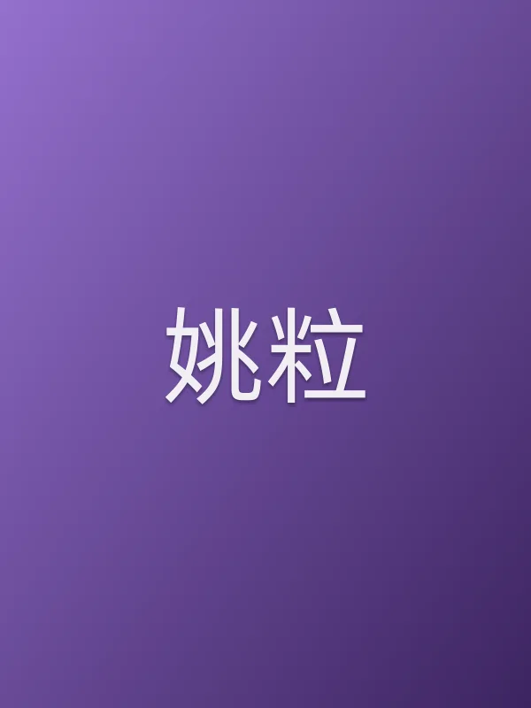 姚粒
