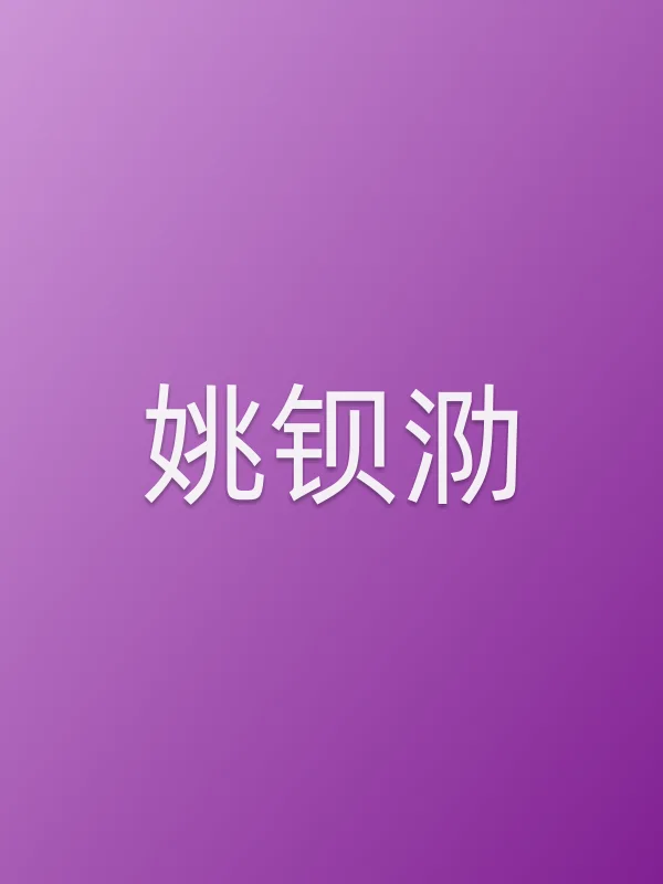 姚钡泐