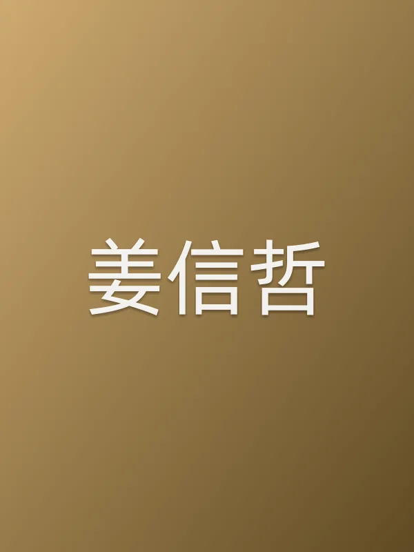 姜信哲个人资料