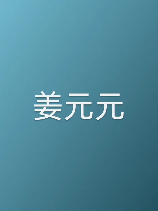 姜元元