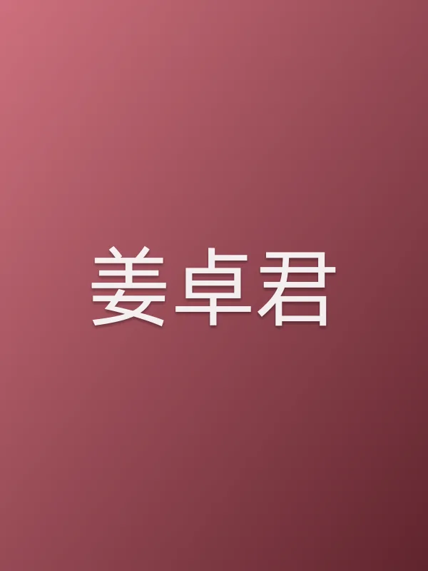 姜卓君个人资料