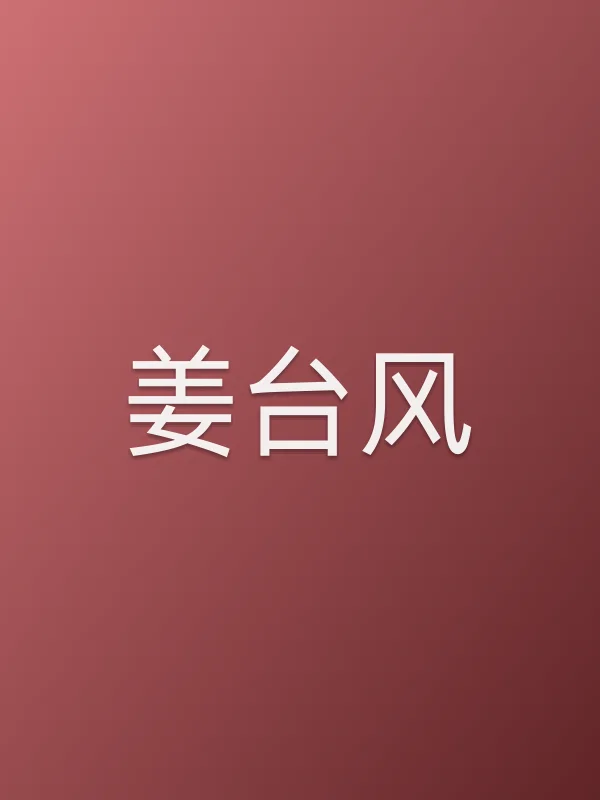 姜台风