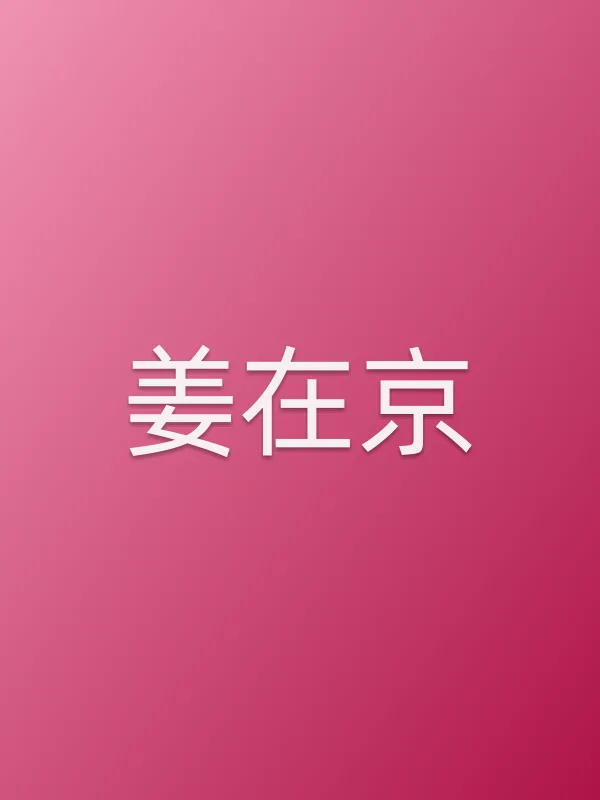 姜在京