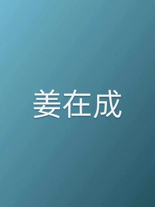 姜在成