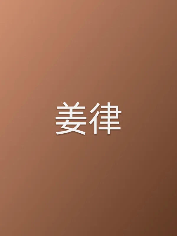 姜律个人资料
