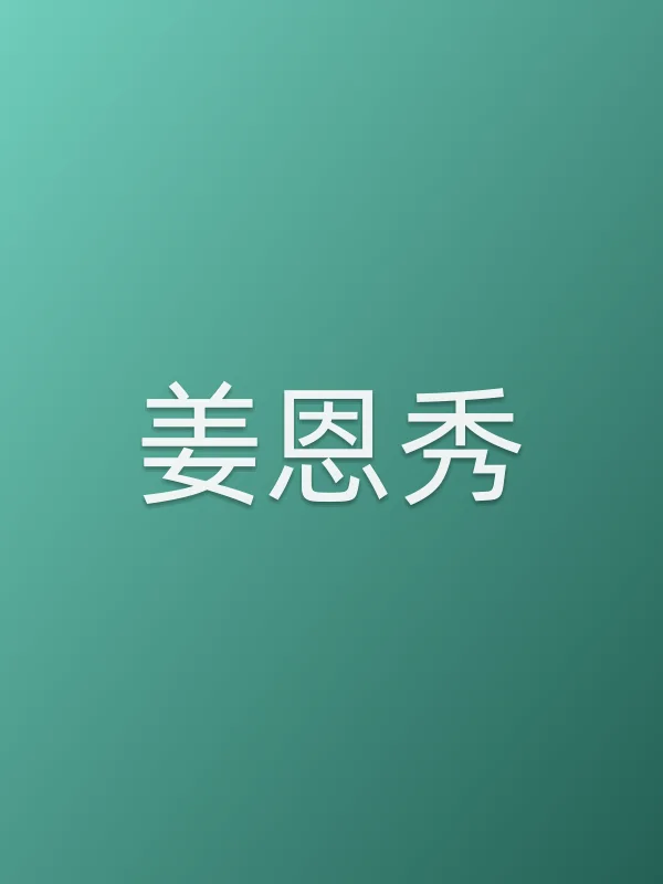 姜恩秀