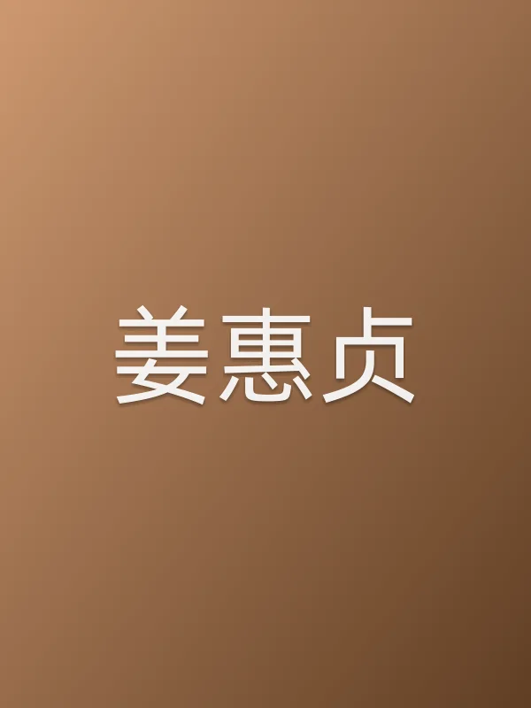 姜惠贞