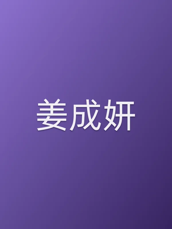 姜成妍个人资料