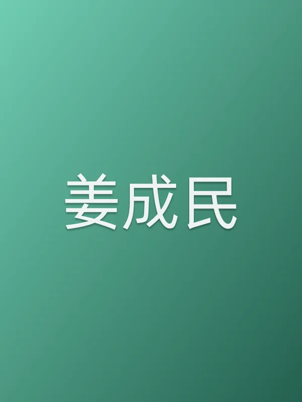 姜成民