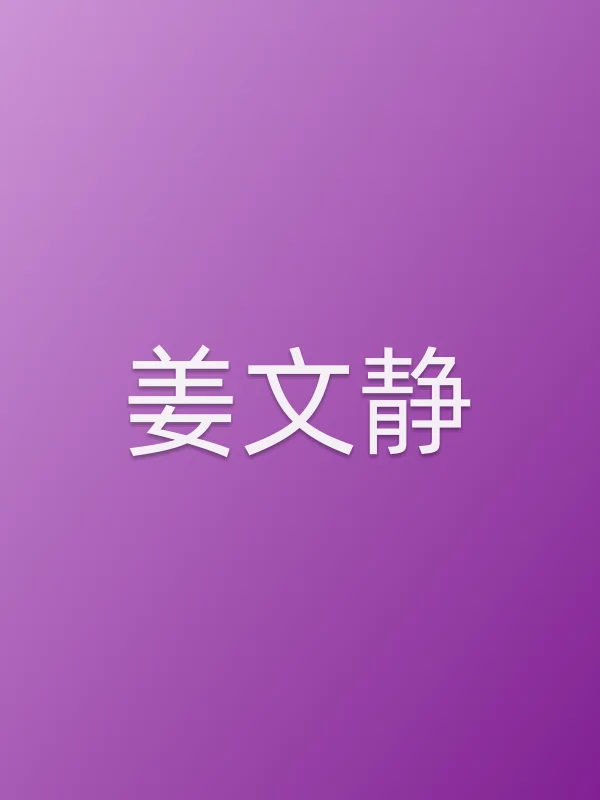 姜文静