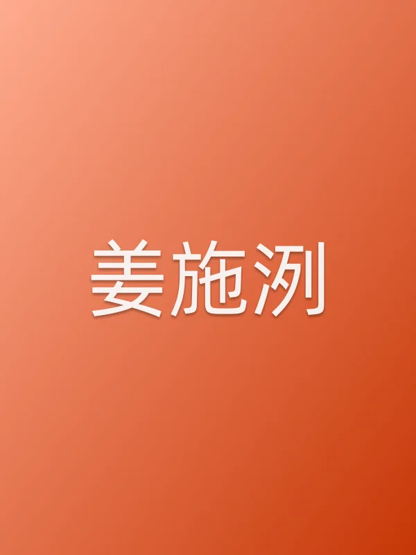 姜施洌