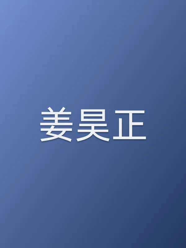 姜昊正