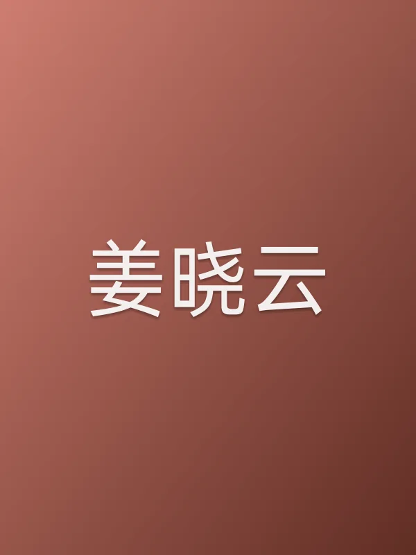 姜晓云