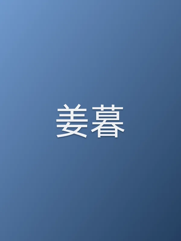 姜暮