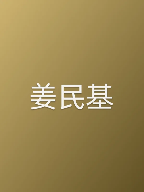 姜民基