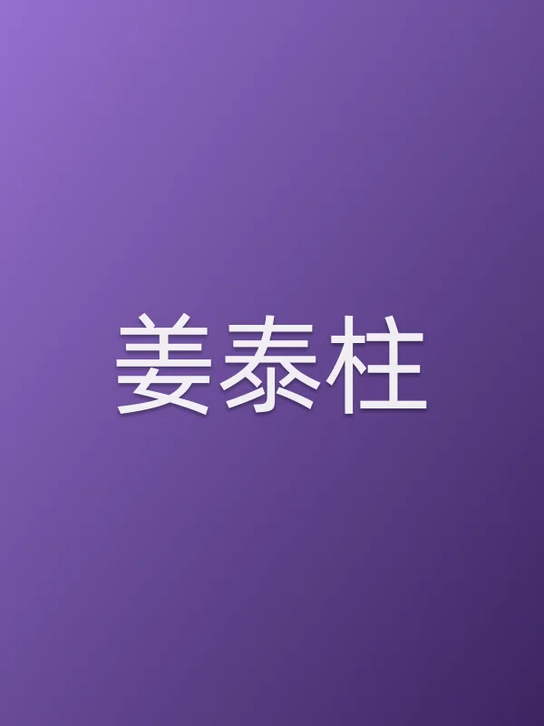姜泰柱