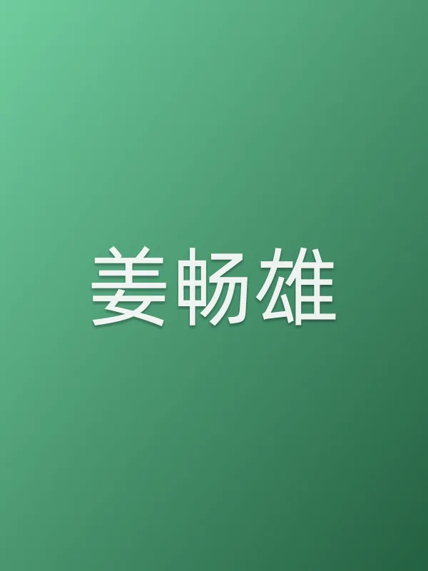 姜畅雄由姜畅雄饰演