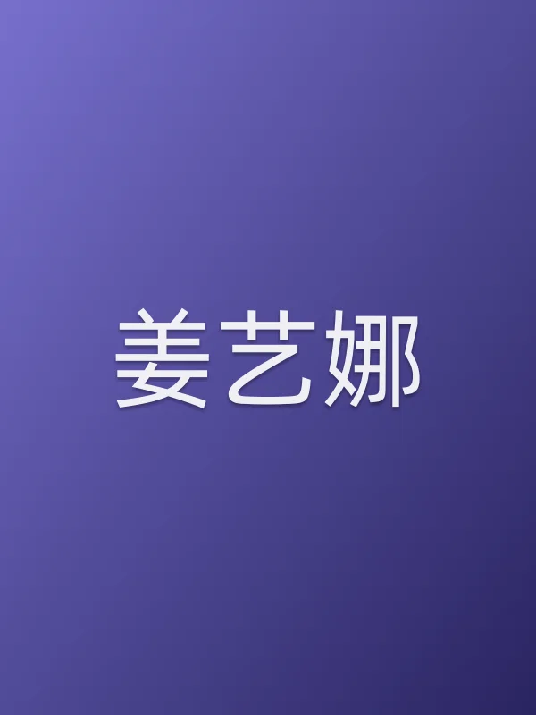 姜艺娜个人资料