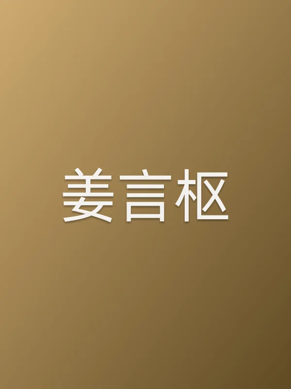 姜言枢