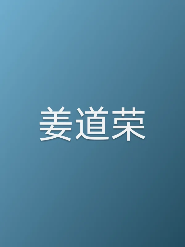 姜道荣