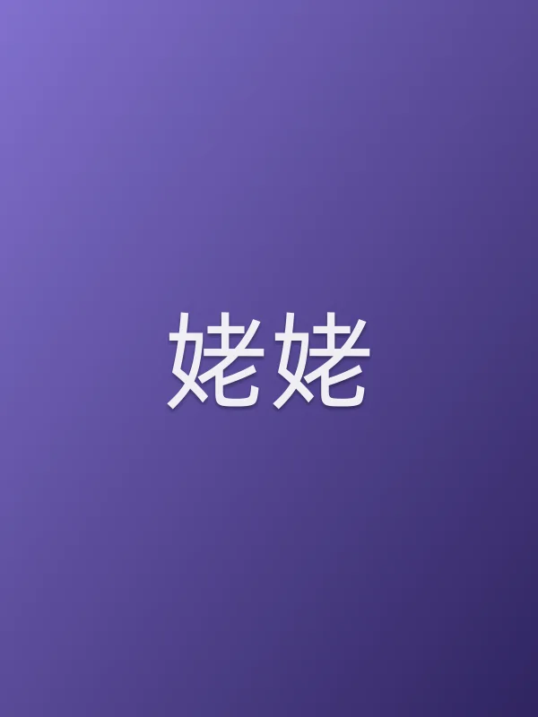 姥姥