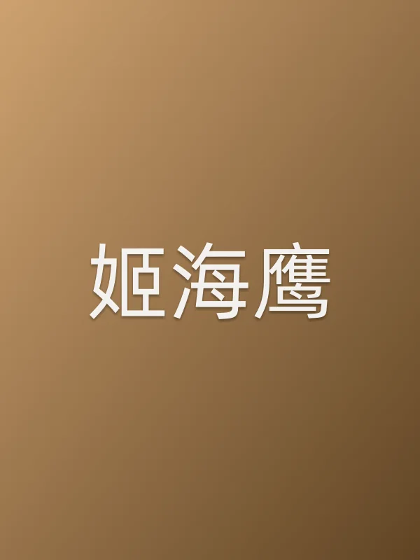 姬海鹰个人资料