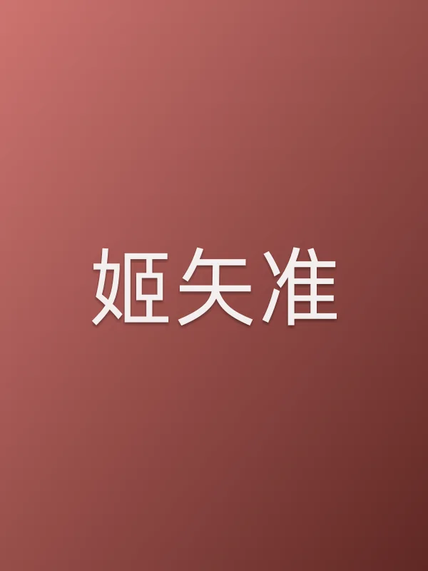 姬矢准