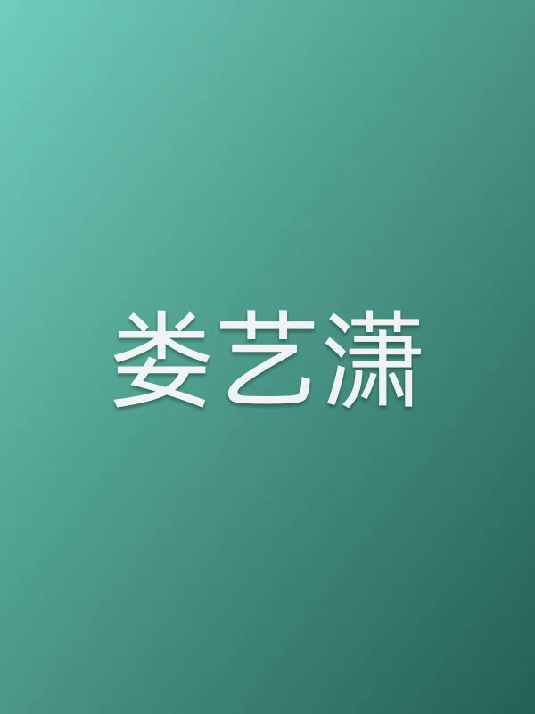 娄艺潇