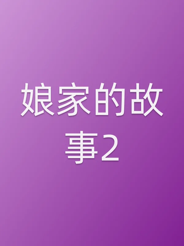 娘家的故事2第73集分集剧情介绍