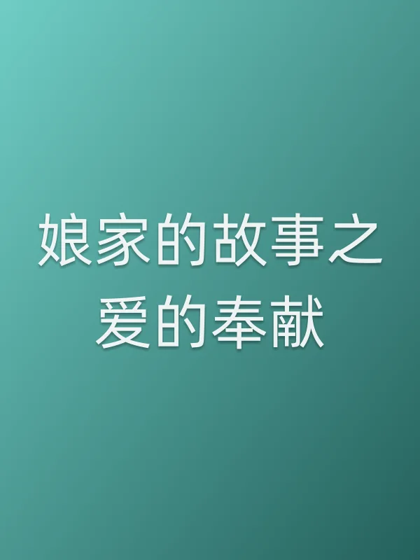 娘家的故事之爱的奉献第58集分集剧情介绍