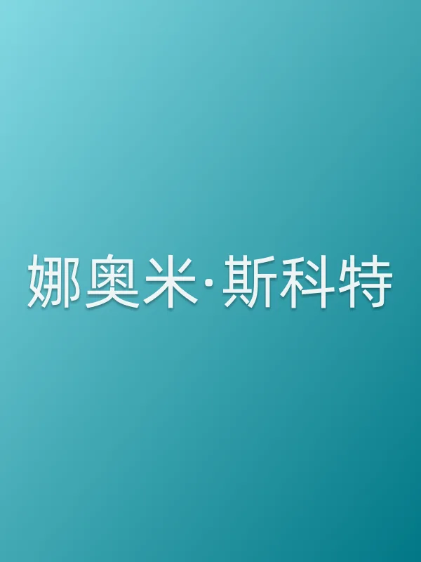 娜奥米·斯科特个人资料