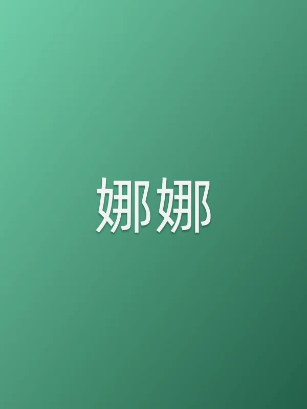 娜娜