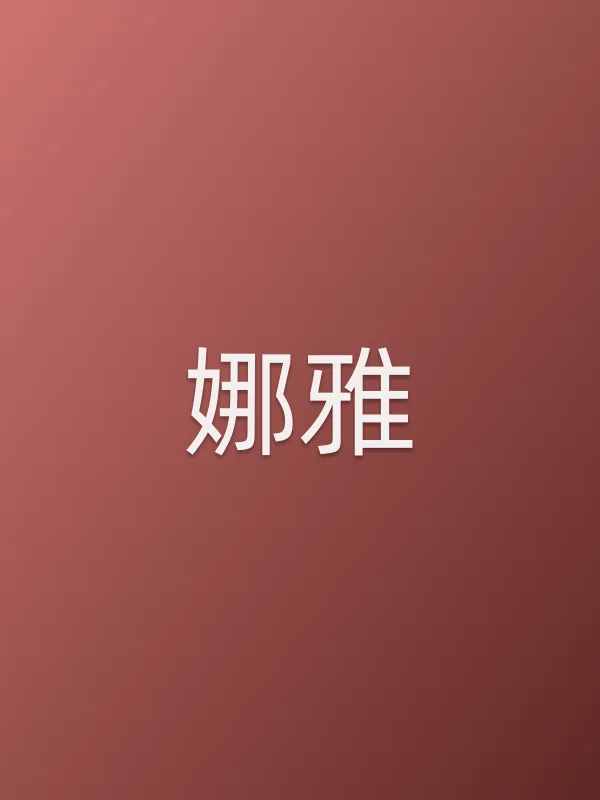 娜雅