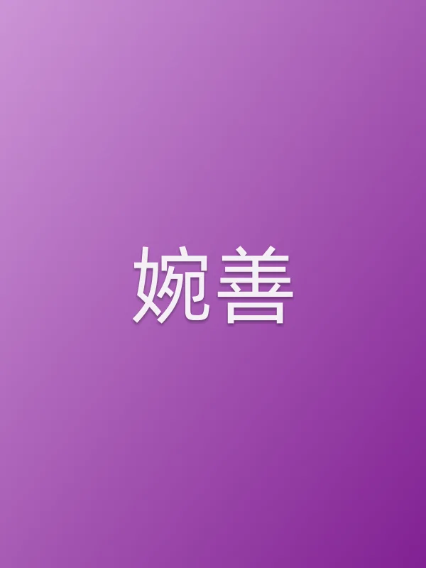 婉善