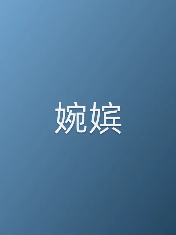 婉嫔