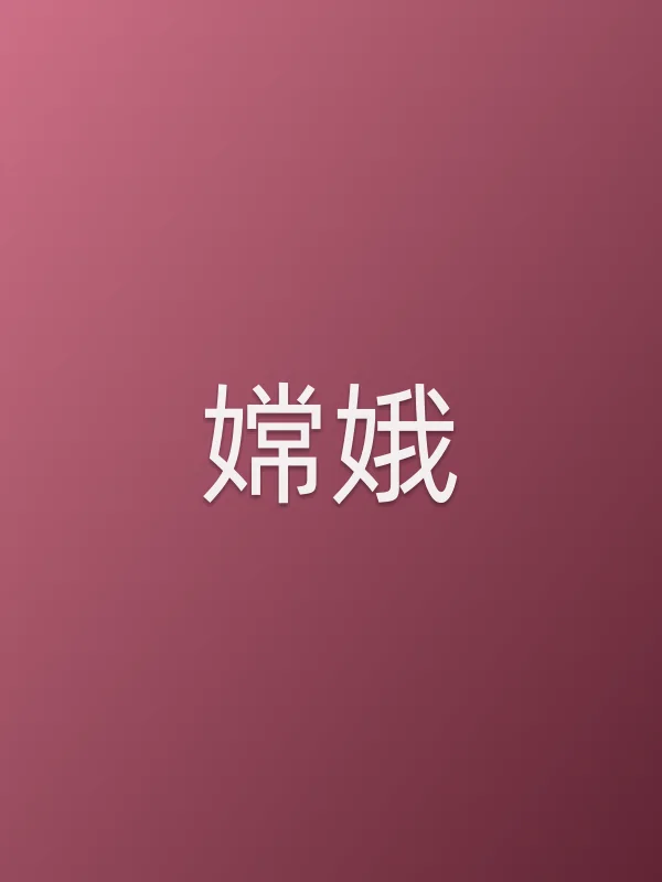 嫦娥