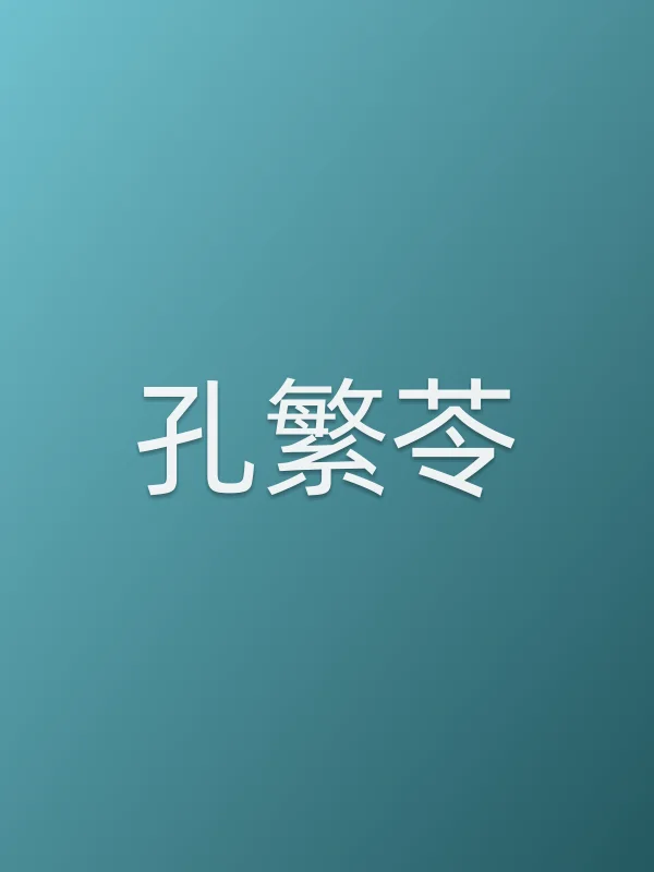 孔繁苓