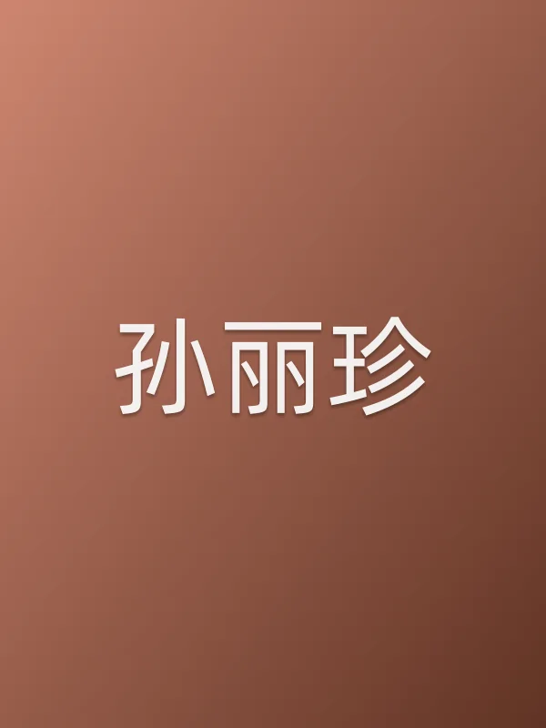 孙丽珍