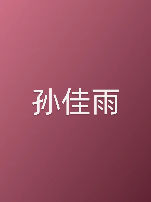 孙佳雨