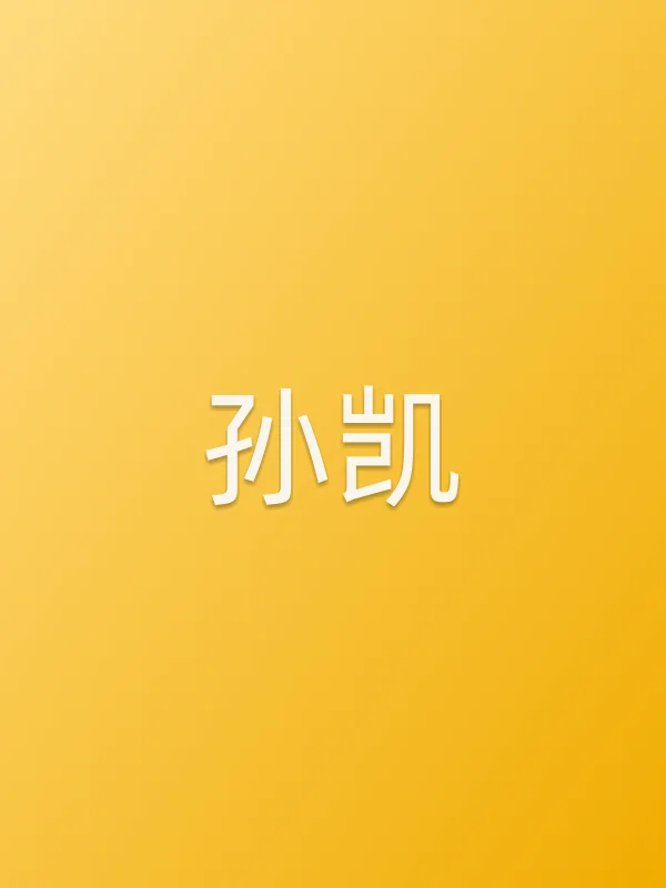 孙凯角色海报