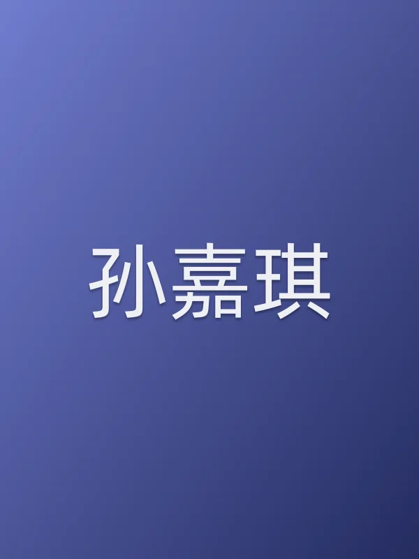 孙嘉琪个人资料
